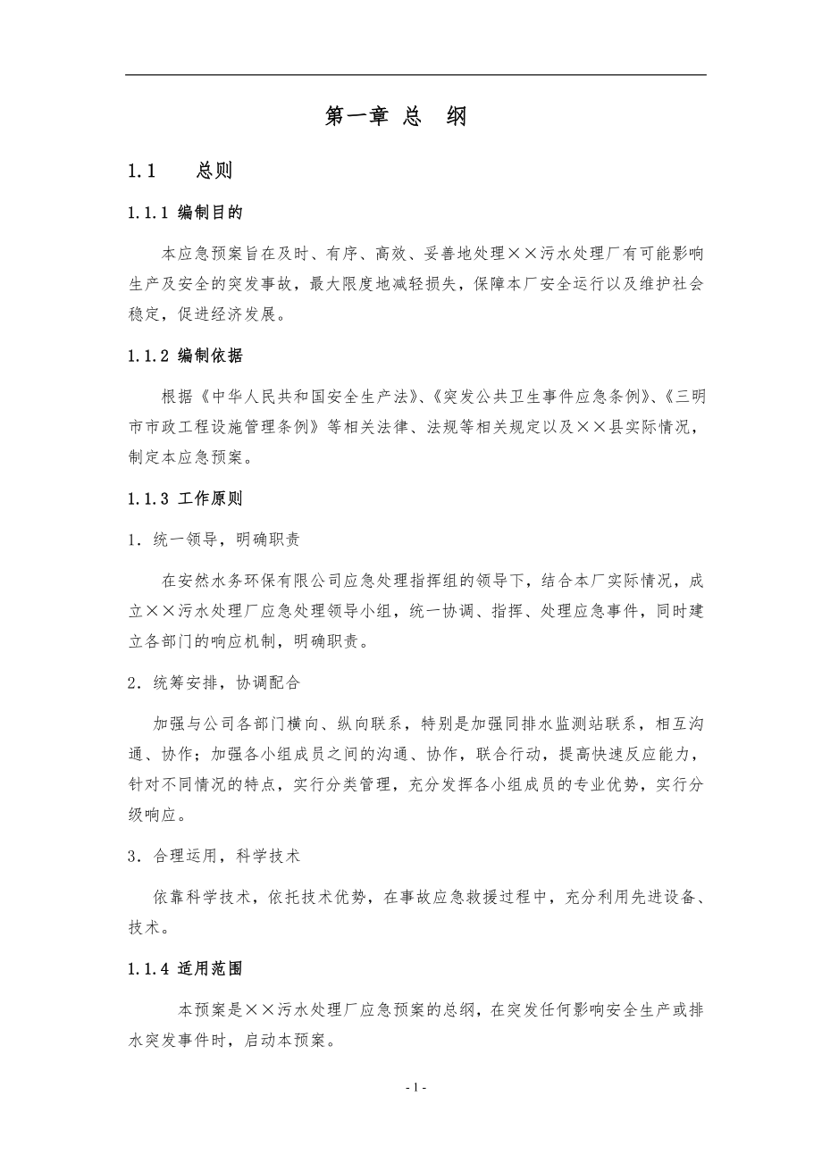 污水处理厂应急处置预案.doc_第1页