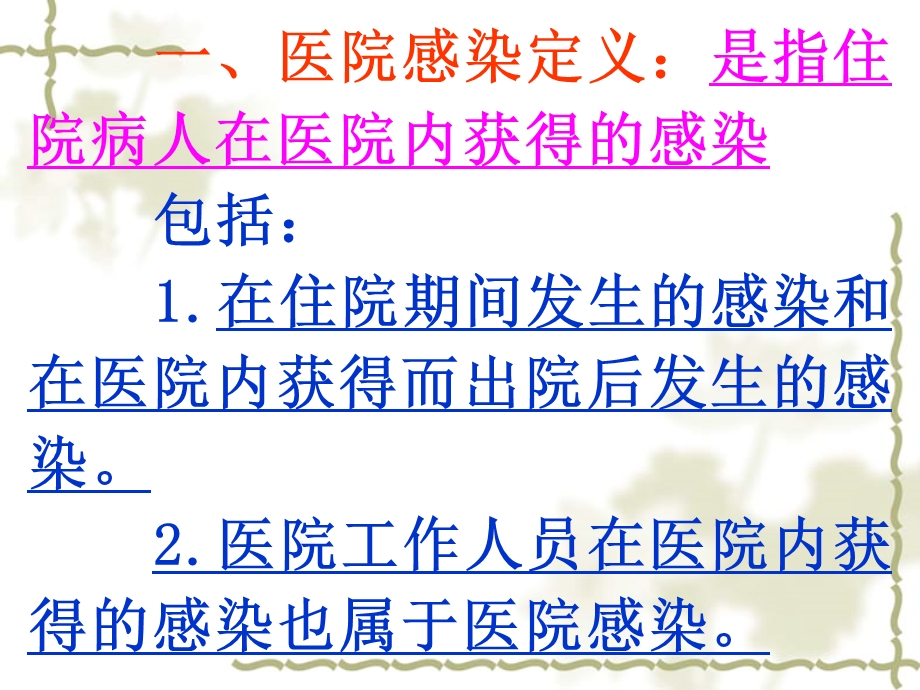 医院感染预防和控制读解.ppt_第3页