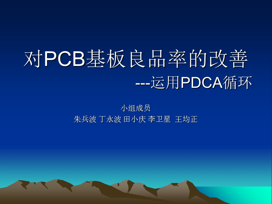 对PCB基板良品率的.ppt_第1页