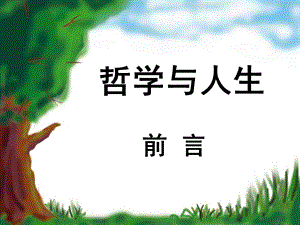 哲学与人生前言上课件.ppt