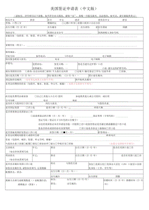 美国签证申请表中文版.docx