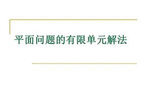 平面问题有限元解法(公式推导讲解).ppt