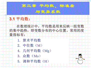 平均数、标准差和变异系数.ppt