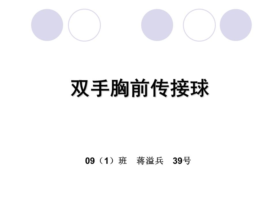 双手胸前传接球教学课件.ppt_第1页