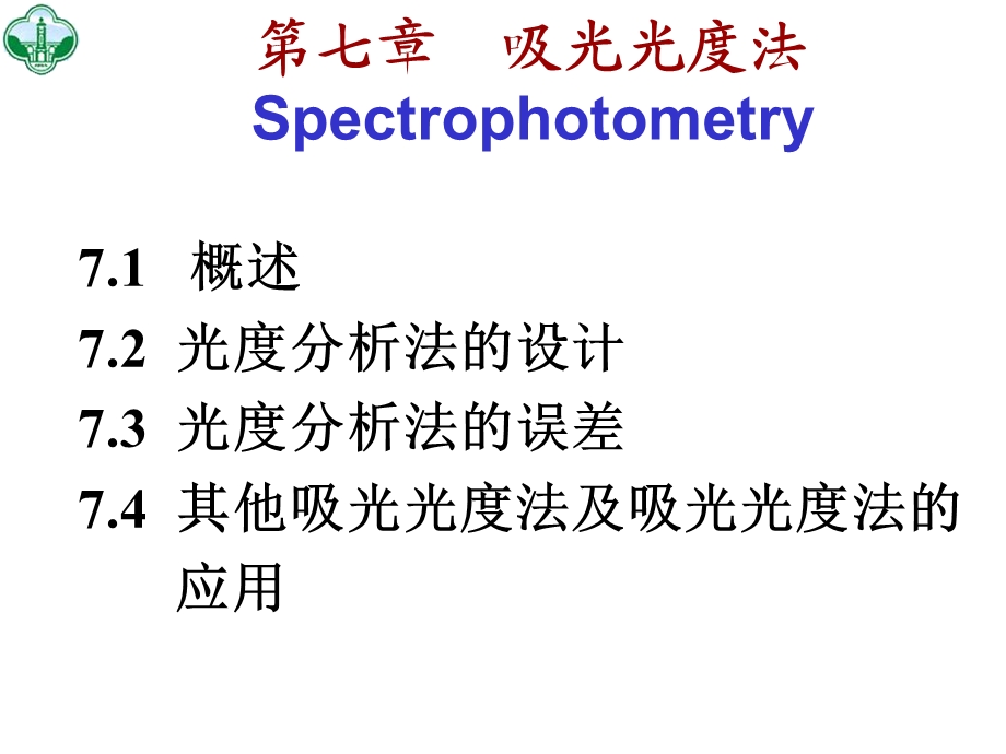 吸光光度法Spectrophotometry.ppt_第1页