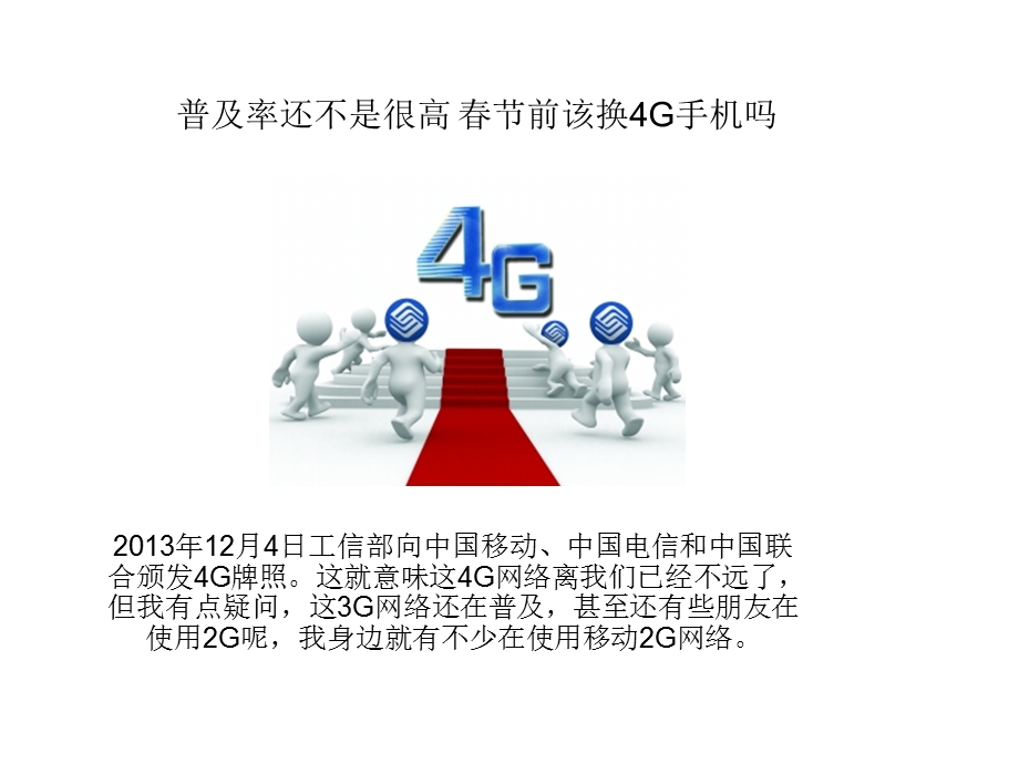 普及率还不是很高节前该换G手机吗.ppt_第1页