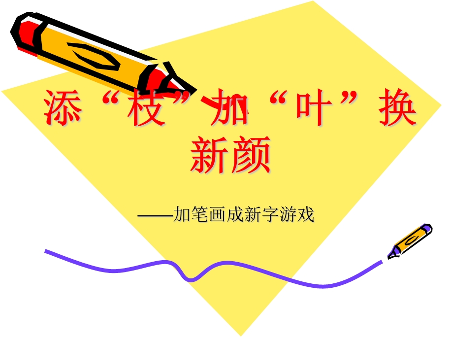 加笔画成新字游戏.ppt_第1页