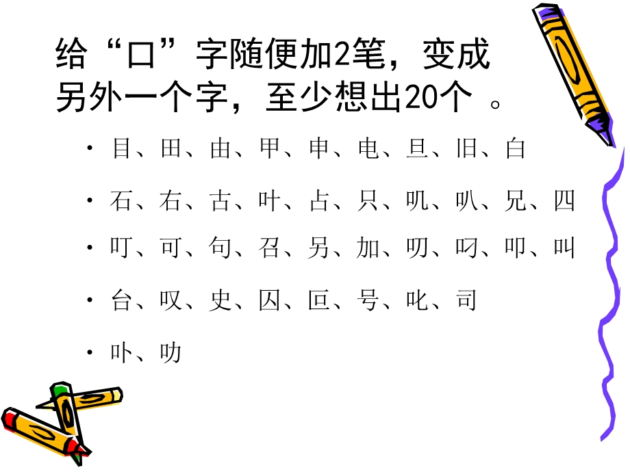 加笔画成新字游戏.ppt_第2页