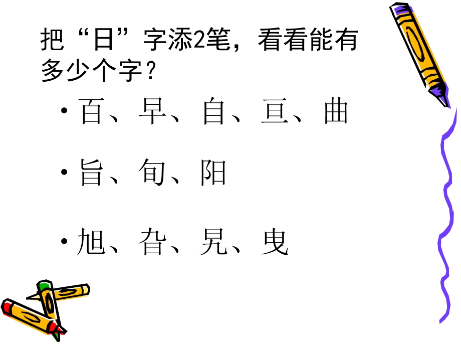 加笔画成新字游戏.ppt_第3页