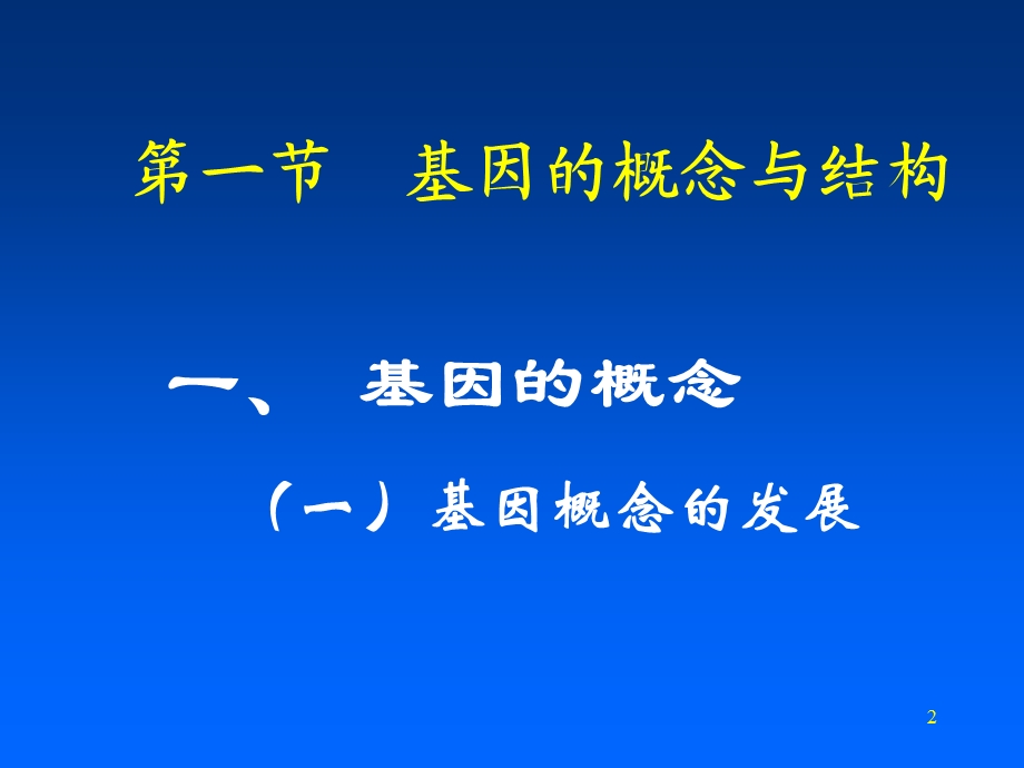 基因和基因组生物化学.ppt_第2页