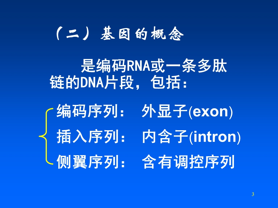 基因和基因组生物化学.ppt_第3页