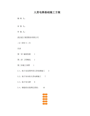 双限房人货电梯基础施工方案.doc