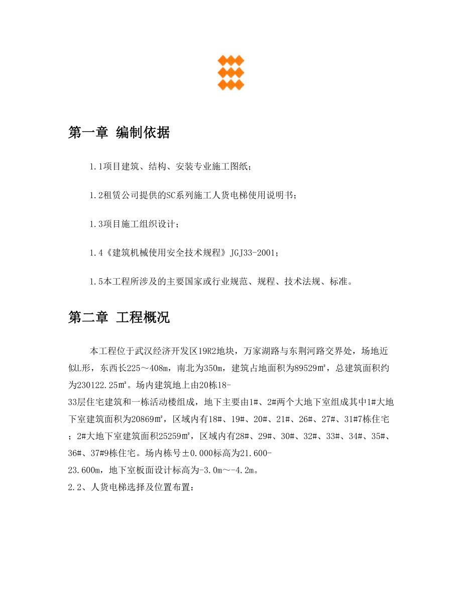 双限房人货电梯基础施工方案.doc_第2页