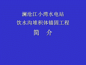 小湾边坡治理锚固工程.ppt