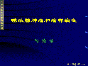 涎腺肿瘤及瘤样病变ppt课件.ppt