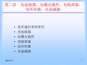 光连接器、光衰减器、光耦合器件、光隔离器.ppt