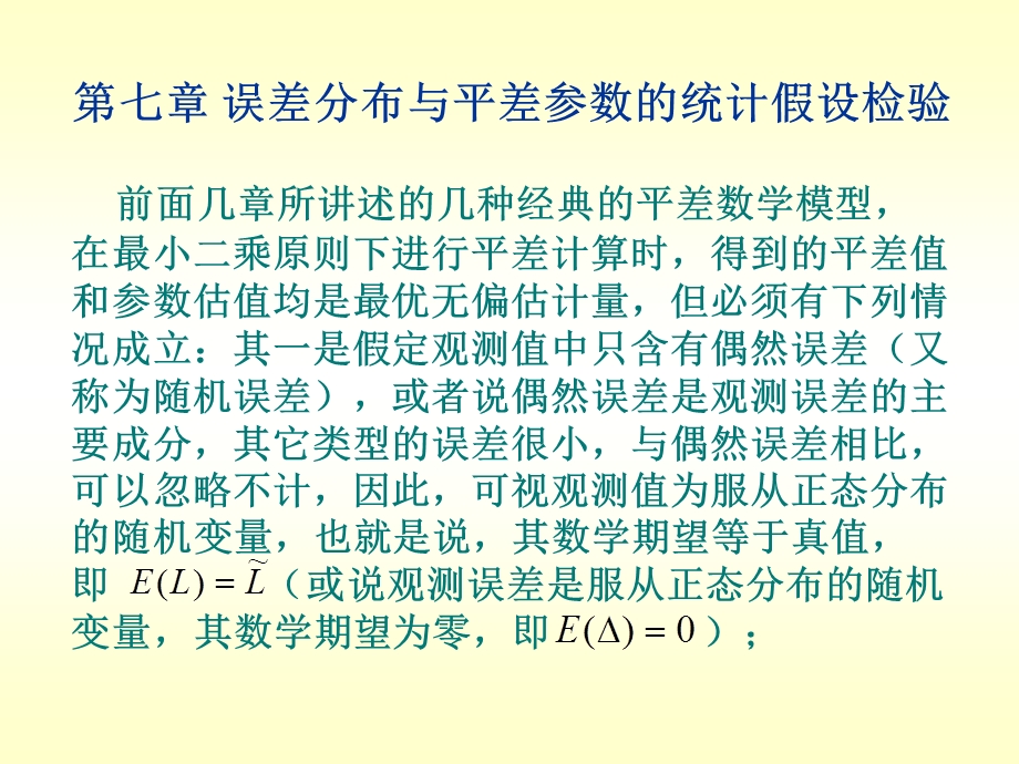 中国矿业大学环境与测绘学院测绘工程测量平差第七章 误差分布与平差参数的.ppt_第1页