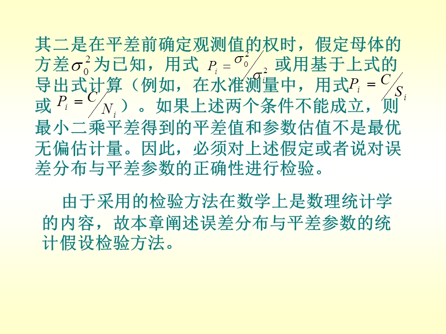 中国矿业大学环境与测绘学院测绘工程测量平差第七章 误差分布与平差参数的.ppt_第2页