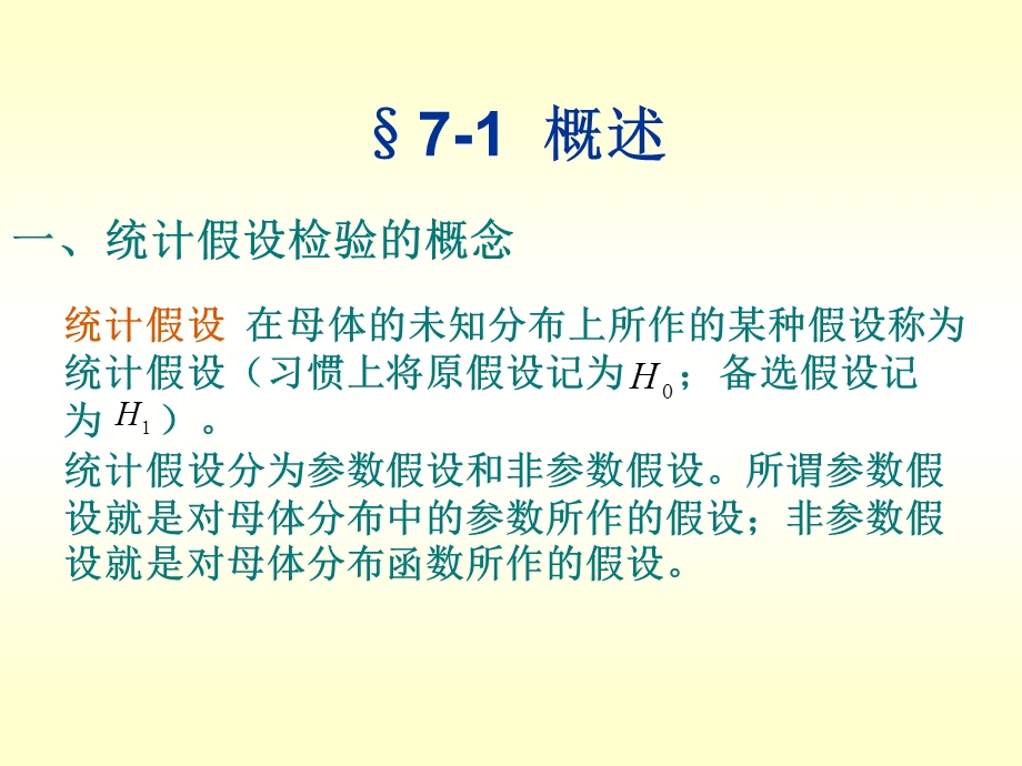 中国矿业大学环境与测绘学院测绘工程测量平差第七章 误差分布与平差参数的.ppt_第3页