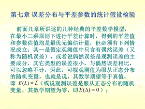 中国矿业大学环境与测绘学院测绘工程测量平差第七章 误差分布与平差参数的.ppt