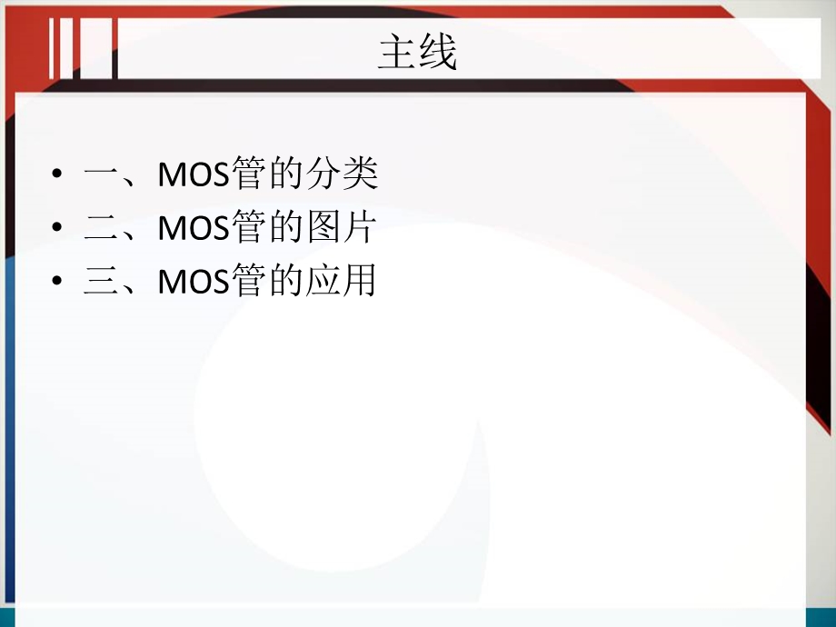 MOS管初步了解.ppt_第2页