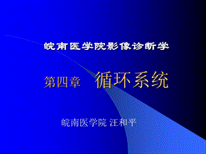 医学超级全影像学考试重点循环系统临床.ppt