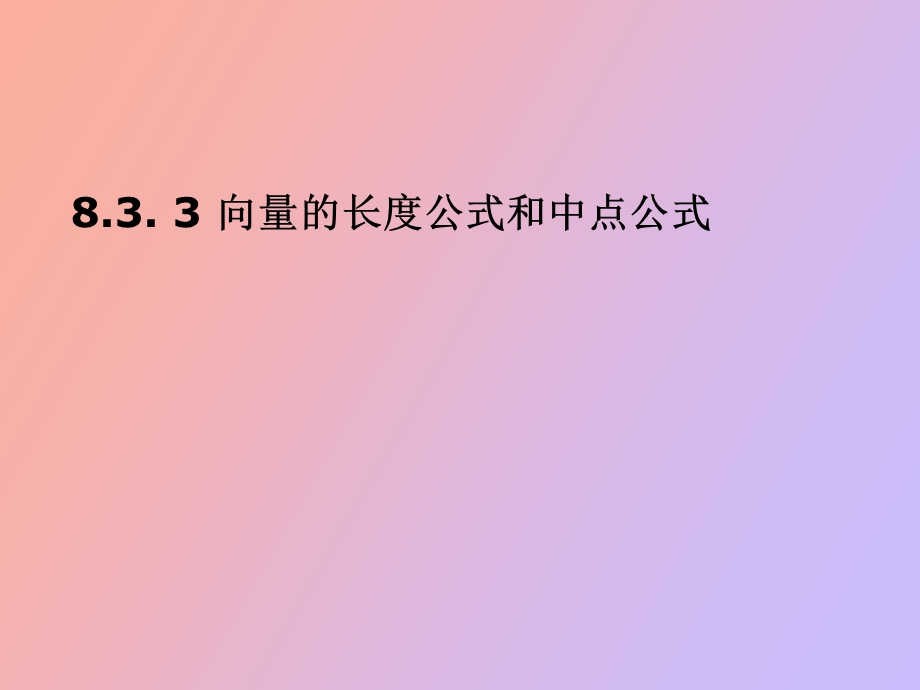 向量的长度公式和中点公式第七课时.ppt_第1页