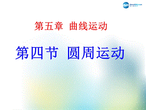 圆周运动优秀说课稿.ppt