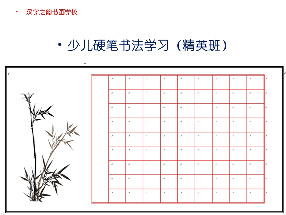 少儿硬笔书法学习(精英班).ppt_第1页