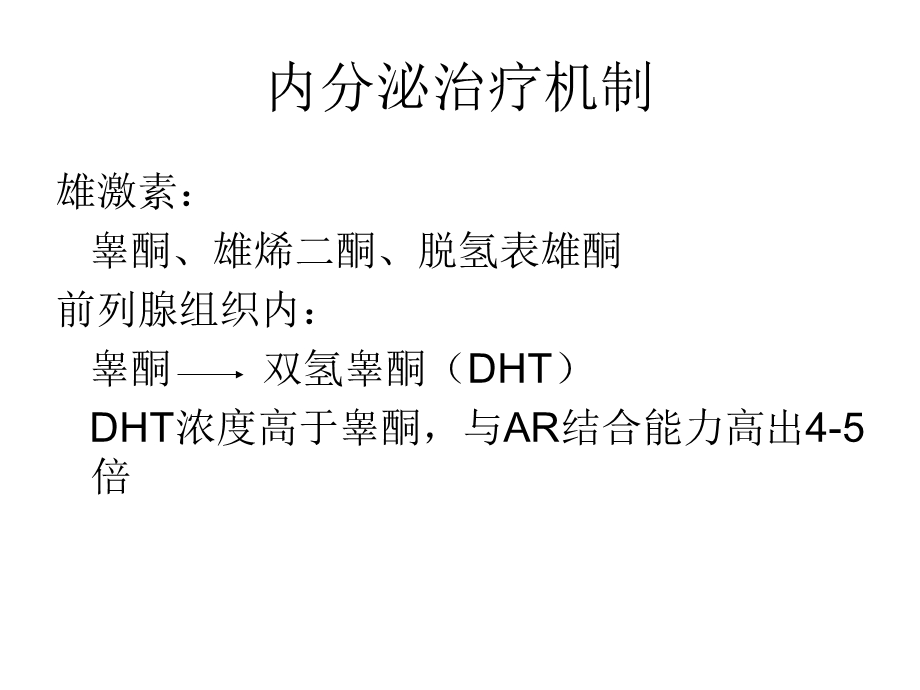 前列腺癌的内分泌.ppt_第2页