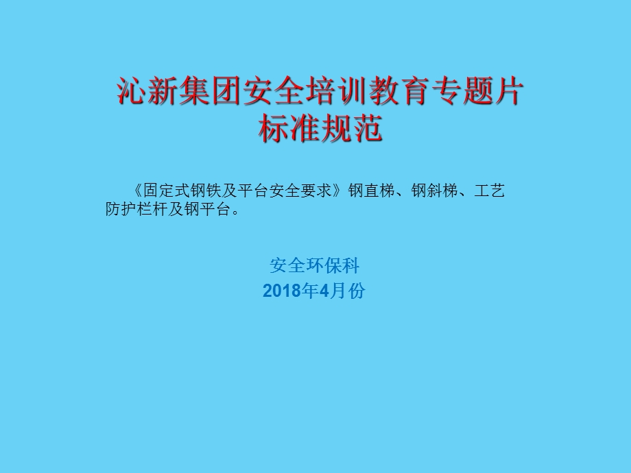 国家规范要求护栏、钢梯标准.ppt_第1页