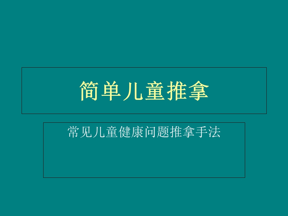 儿童的简单推拿法.ppt_第1页