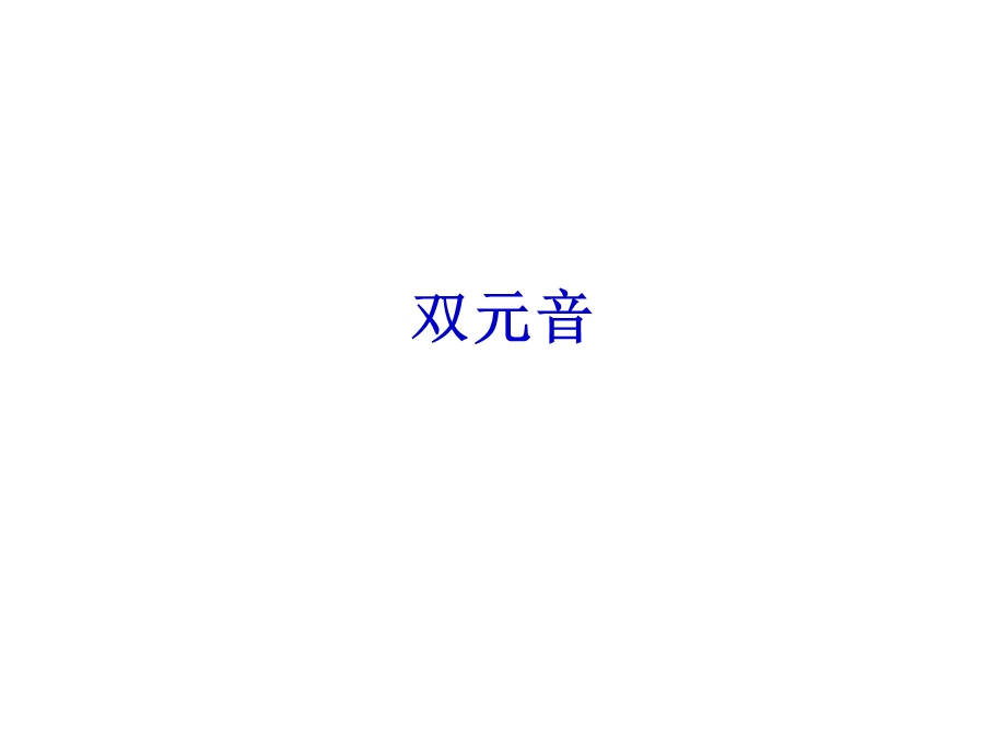 双元音发音规则.ppt_第1页