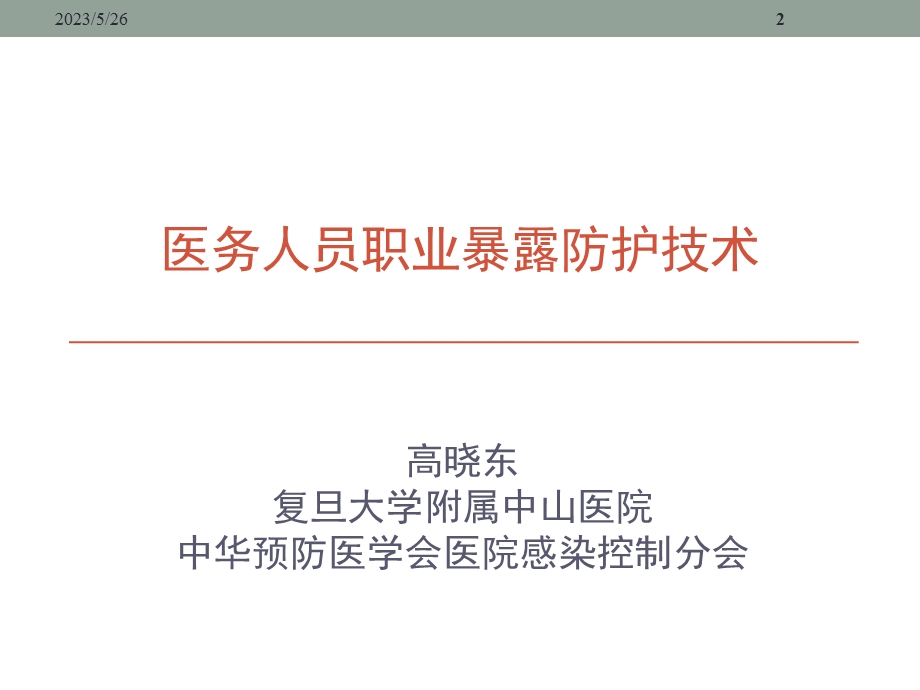 医务人员职业暴露防护技术.ppt_第2页