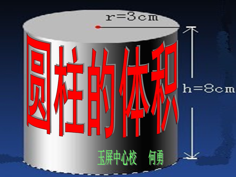 小学数学新人教六年级下册圆柱体积课件.ppt_第1页