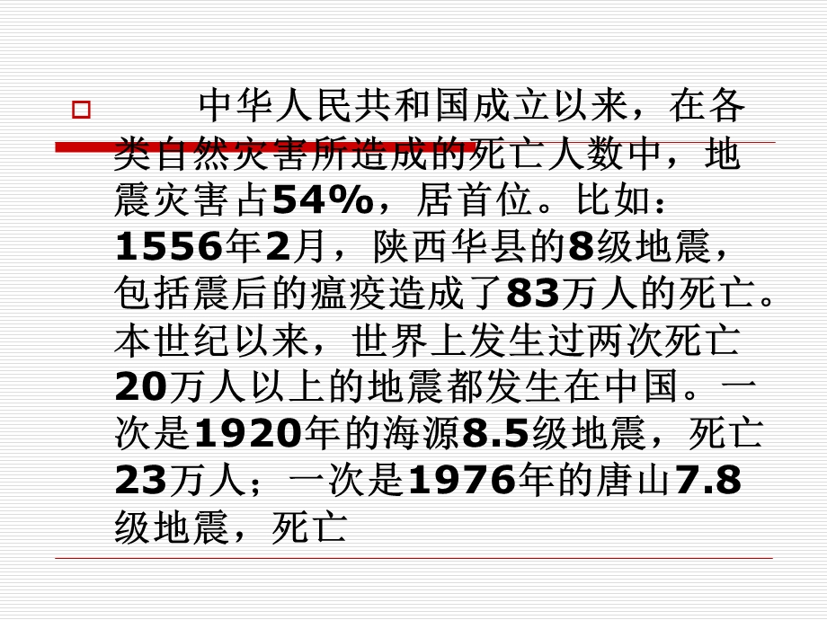 小学生防震减灾知识讲座ppt课件.ppt_第3页