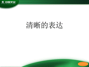 清晰的表达.ppt