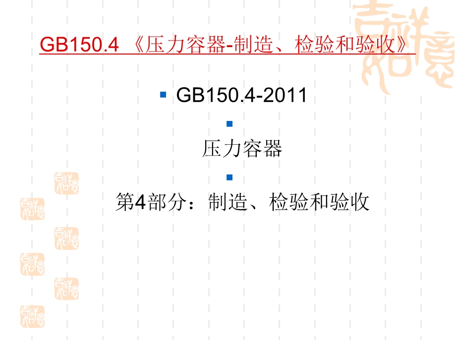 压力容器制造检验和验收.ppt_第1页