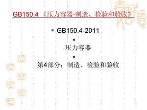 压力容器制造检验和验收.ppt