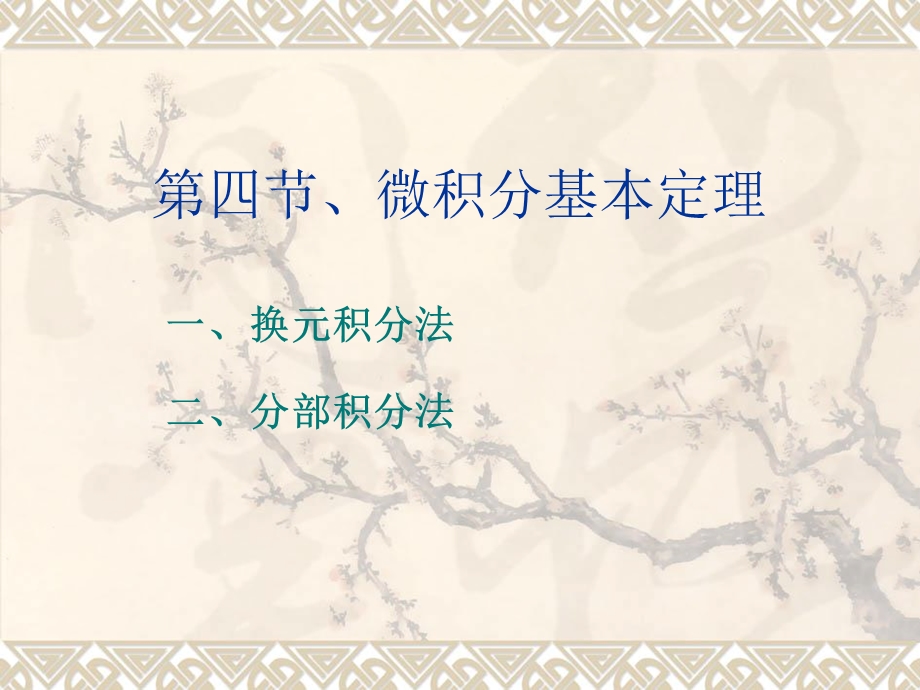 定积分的计算方法.ppt_第1页