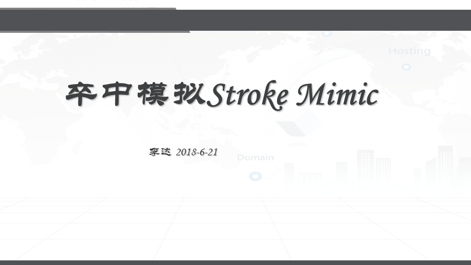 卒中模拟StrokeMim.ppt_第1页