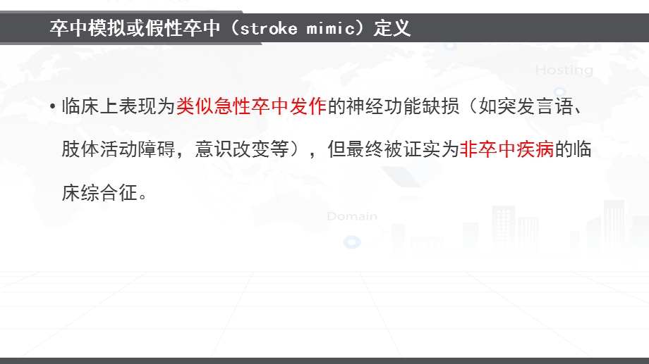 卒中模拟StrokeMim.ppt_第2页