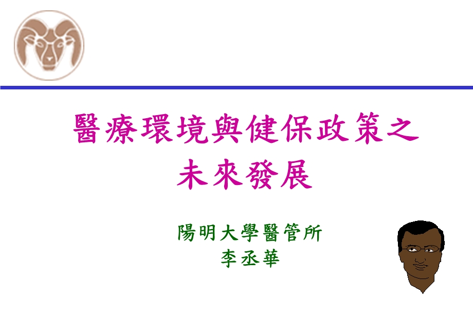 医疗环境与健保政策之未来发展.ppt_第1页