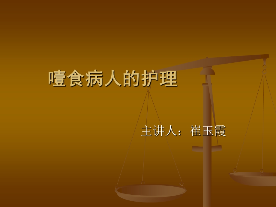 噎食病人的护理.ppt_第1页