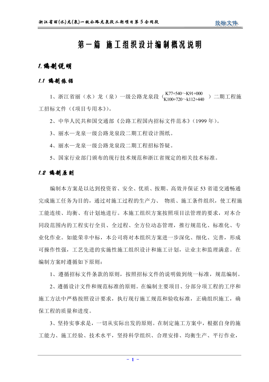 龙泉一级公路施工组织设计.doc_第1页