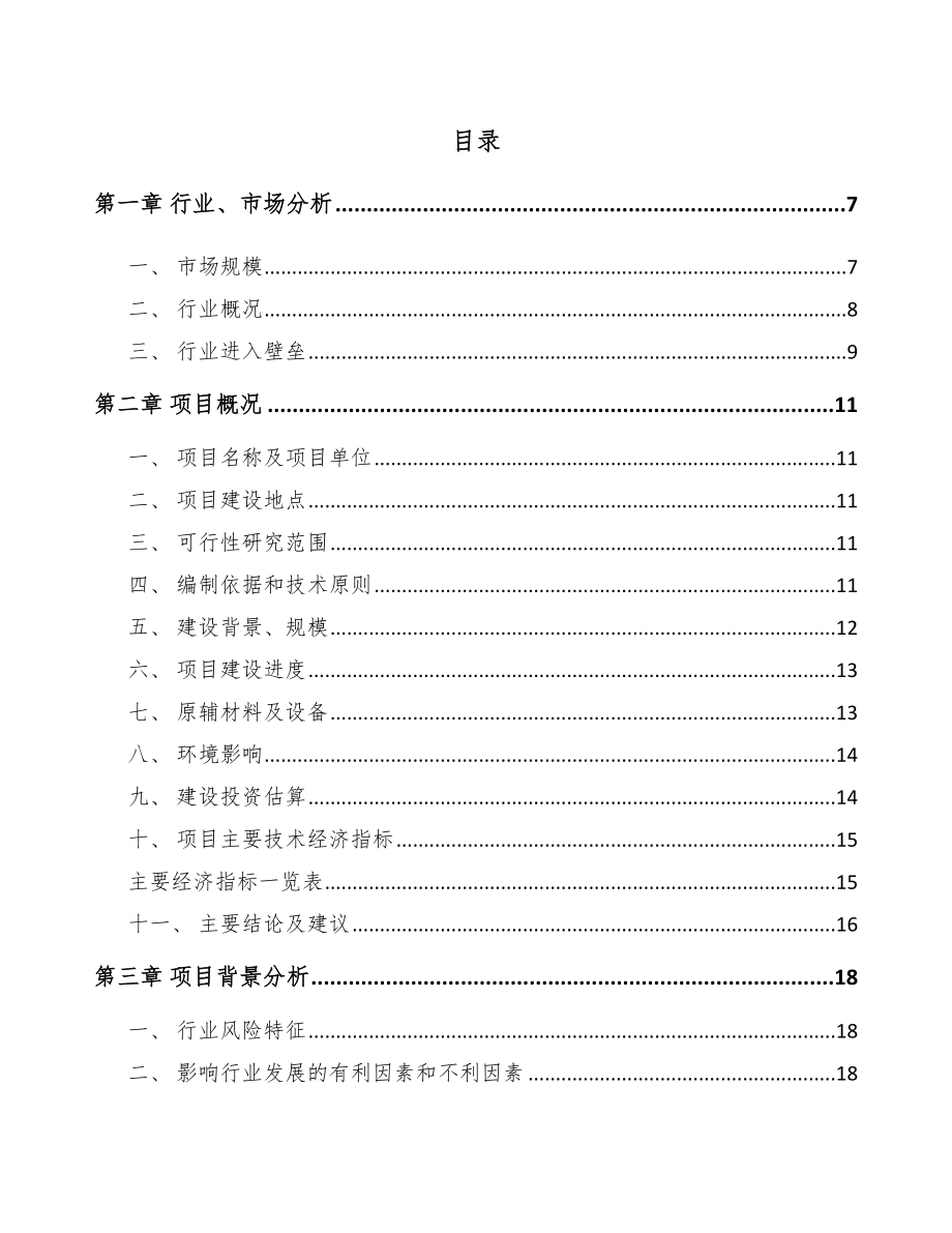 吉林市液晶显示模组项目可行性研究报告.docx_第1页