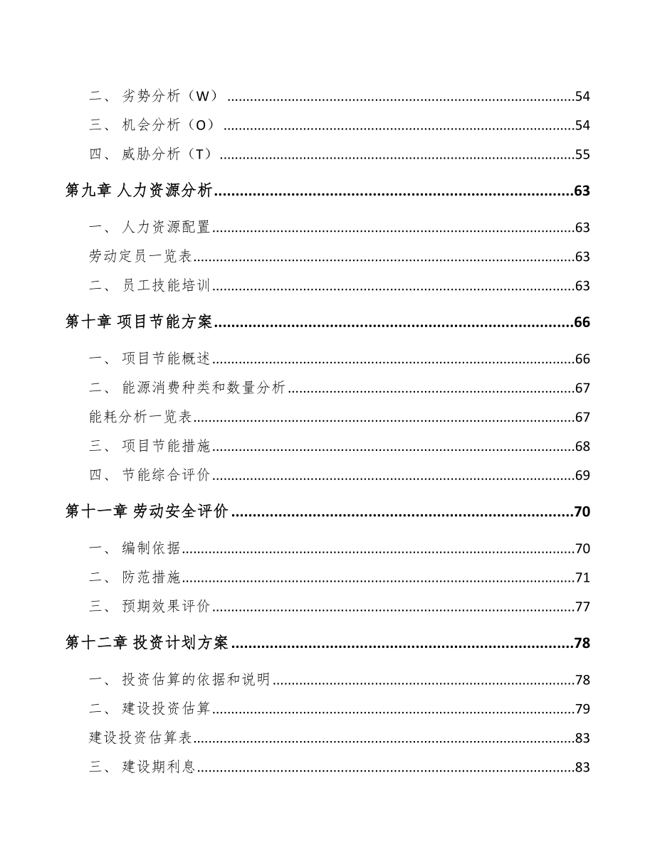 吉林市液晶显示模组项目可行性研究报告.docx_第3页