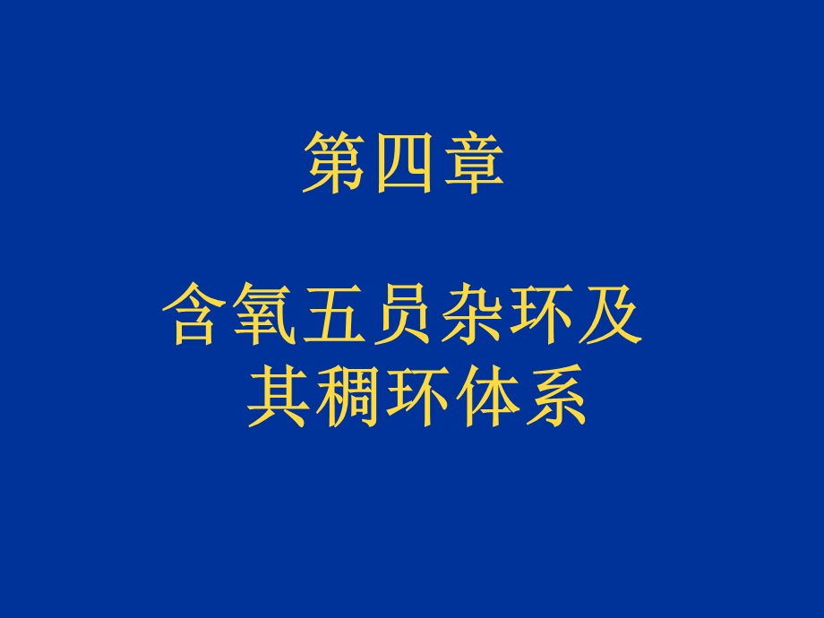 含氧五员杂环及其稠环体.ppt_第1页