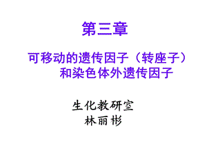 可移动的遗传因子转座和染色体外遗传因子.ppt