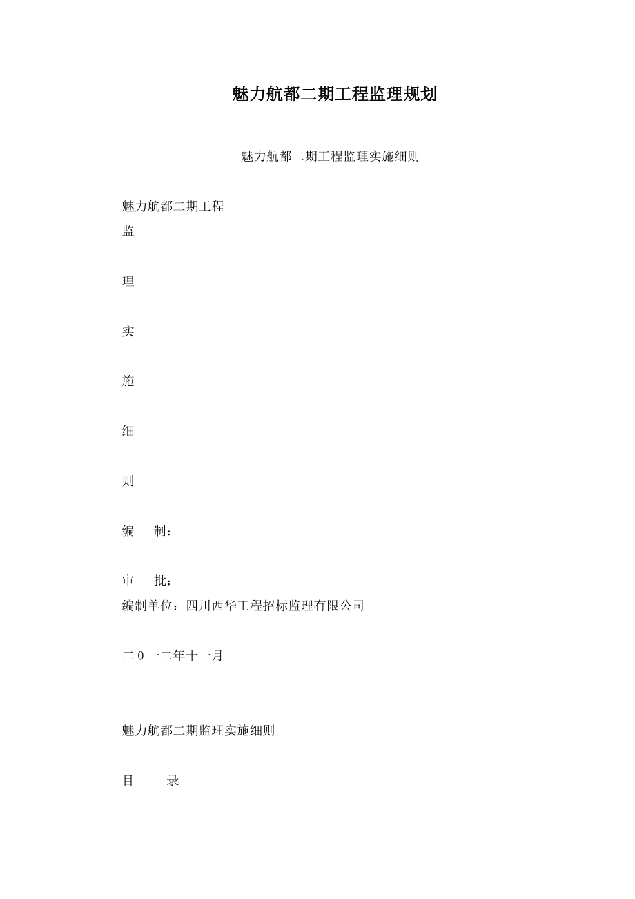 魅力航都二期工程监理规划.doc_第1页